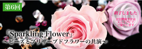「Sparkling Flower」〜ビーズとプリザーブドフラワーの共演〜／フロールエバー ウェブコンテスト