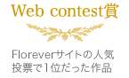 WEBコンテスト賞