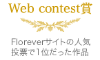 WEBコンテスト賞