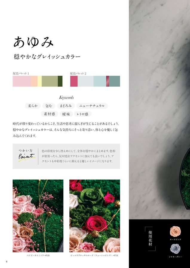 プリザーブドフラワーのFlorever：2024-2025年商品カタログ