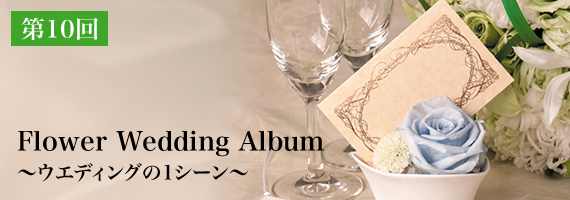 『Flower Wedding Album』 〜ウエディングの1シーン〜／フロールエバー ウェブコンテスト