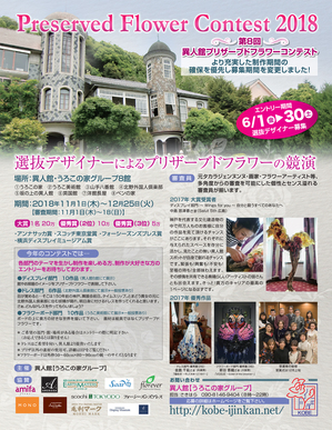 第8回 異人館プリザーブドフラワーコンテストのお知らせ プリザーブドフラワーのflorever フロールエバー