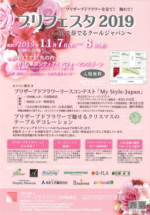 プリフェスタ19 花で奏でるクールジャパン コンテスト開催のお知らせ プリザーブドフラワーのflorever フロールエバー