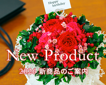 フロールエバー新商品