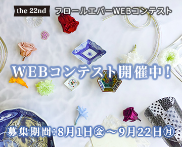 フロールエバーWEBコンテスト