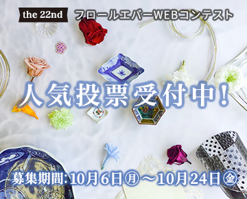 フロールエバーWEBコンテスト