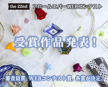 フロールエバーWEBコンテスト